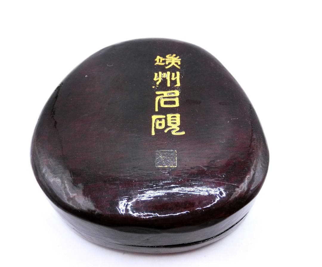 B 書道具 端渓硯　名硯　石眼　中国杭州　 未使用品