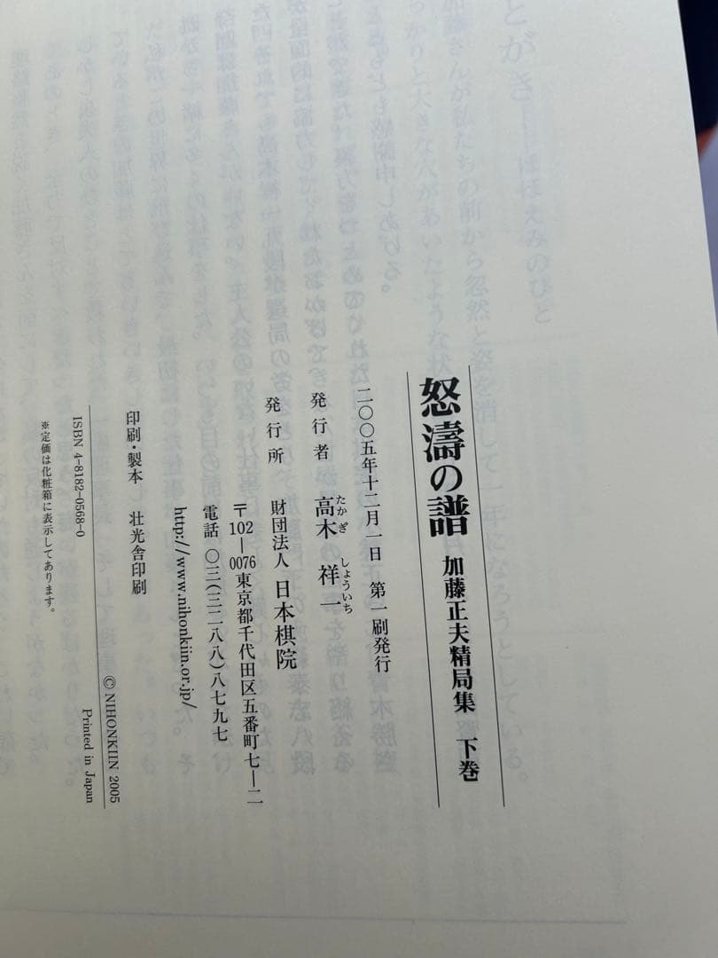 怒濤の譜 加藤正夫精局集 上下巻 帯付 日本棋院 囲碁 棋譜 厳選200局
