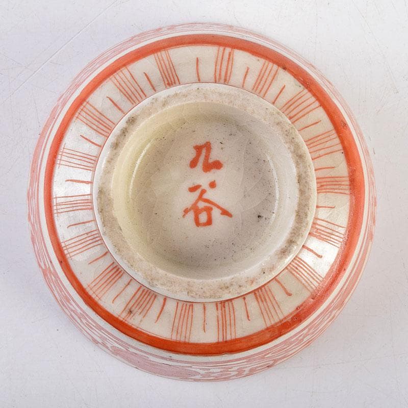 九谷焼　明治九谷八郎手　赤絵　亀文　盃　V　R9150