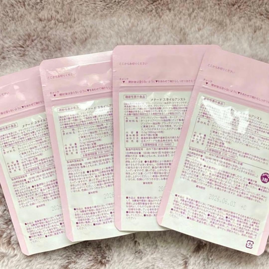 メナード　スタイルアシスト　45粒×4袋