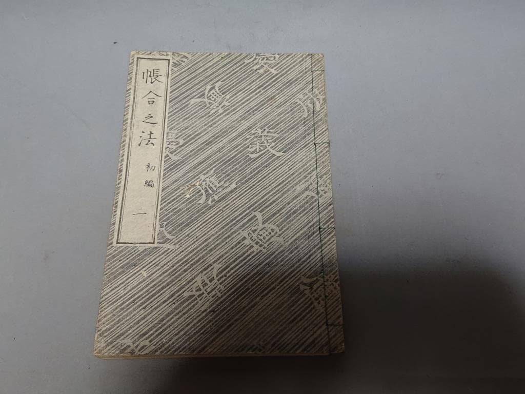 79　帳合之法　初編一.二巻　2巻