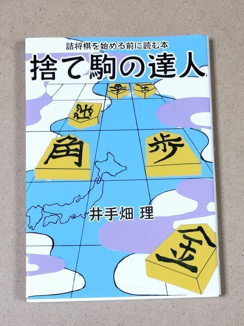 捨て駒の達人 : 詰将棋を始める前に読む本