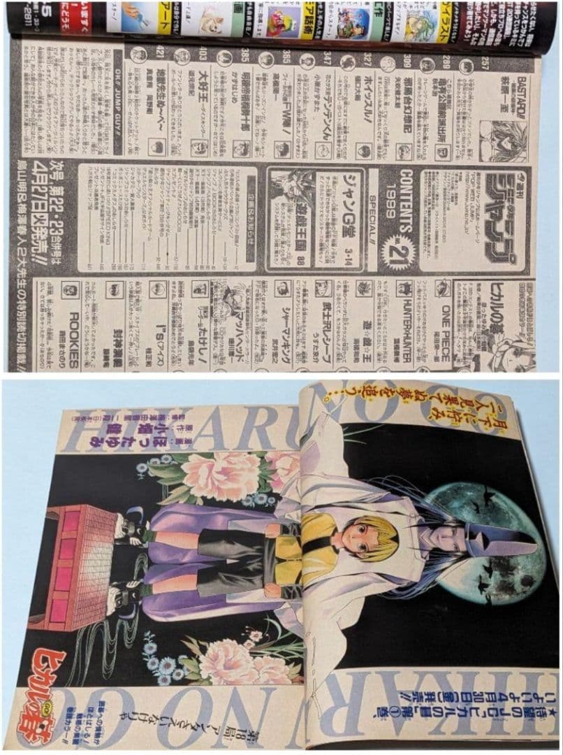 ヒカルの碁 初回 週刊少年ジャンプ 99年2•3合併号とオマケでジャンプ8冊付き