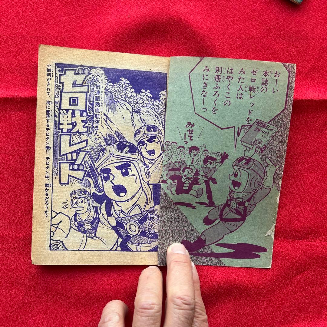 冒険王昭和40年9月号　付録ゼロ戦レッド　ズーズーC