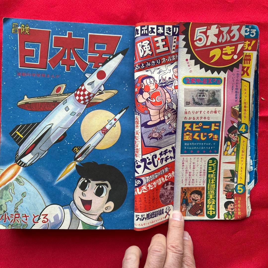 冒険王昭和40年9月号　付録ゼロ戦レッド　ズーズーC