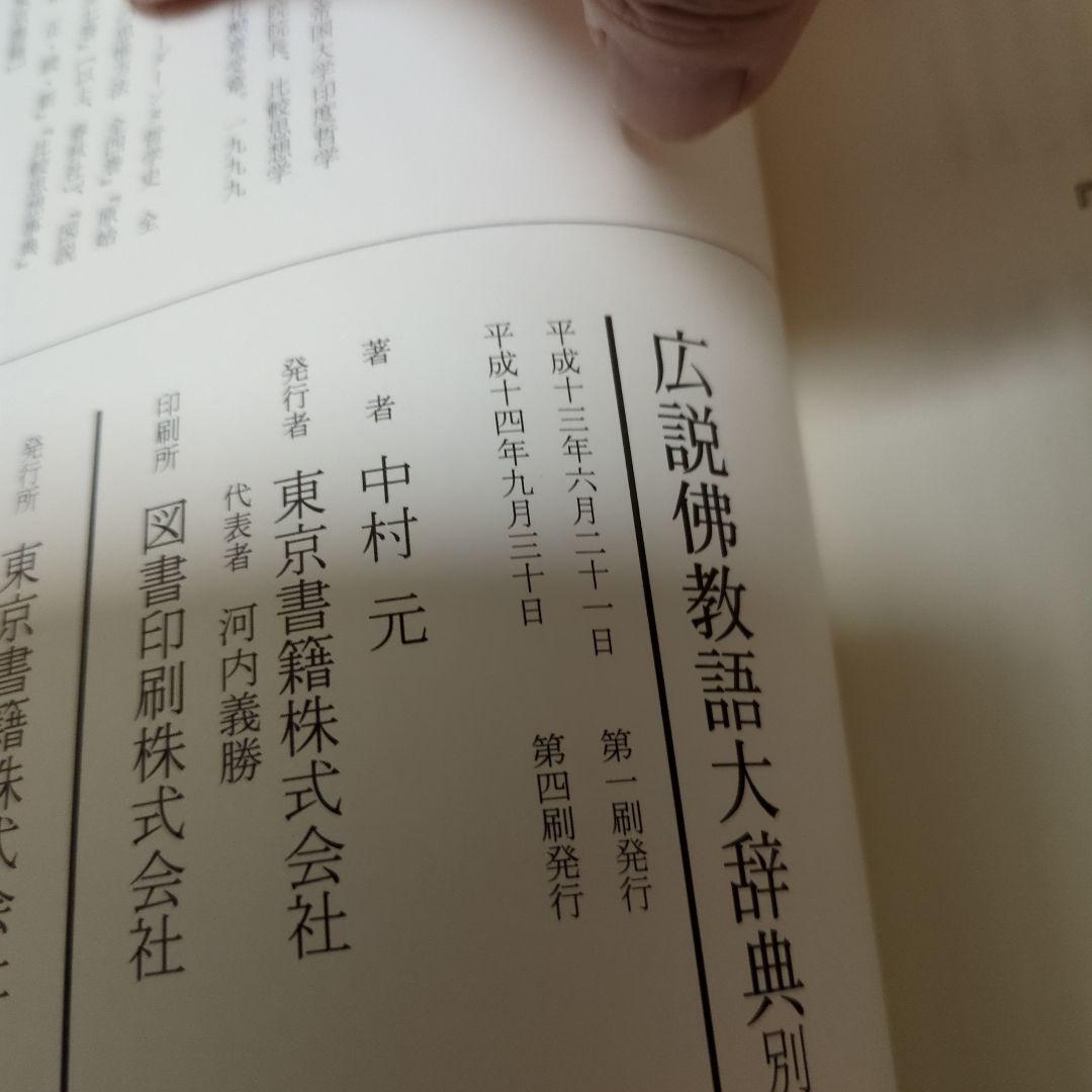 広説佛教語大辞典