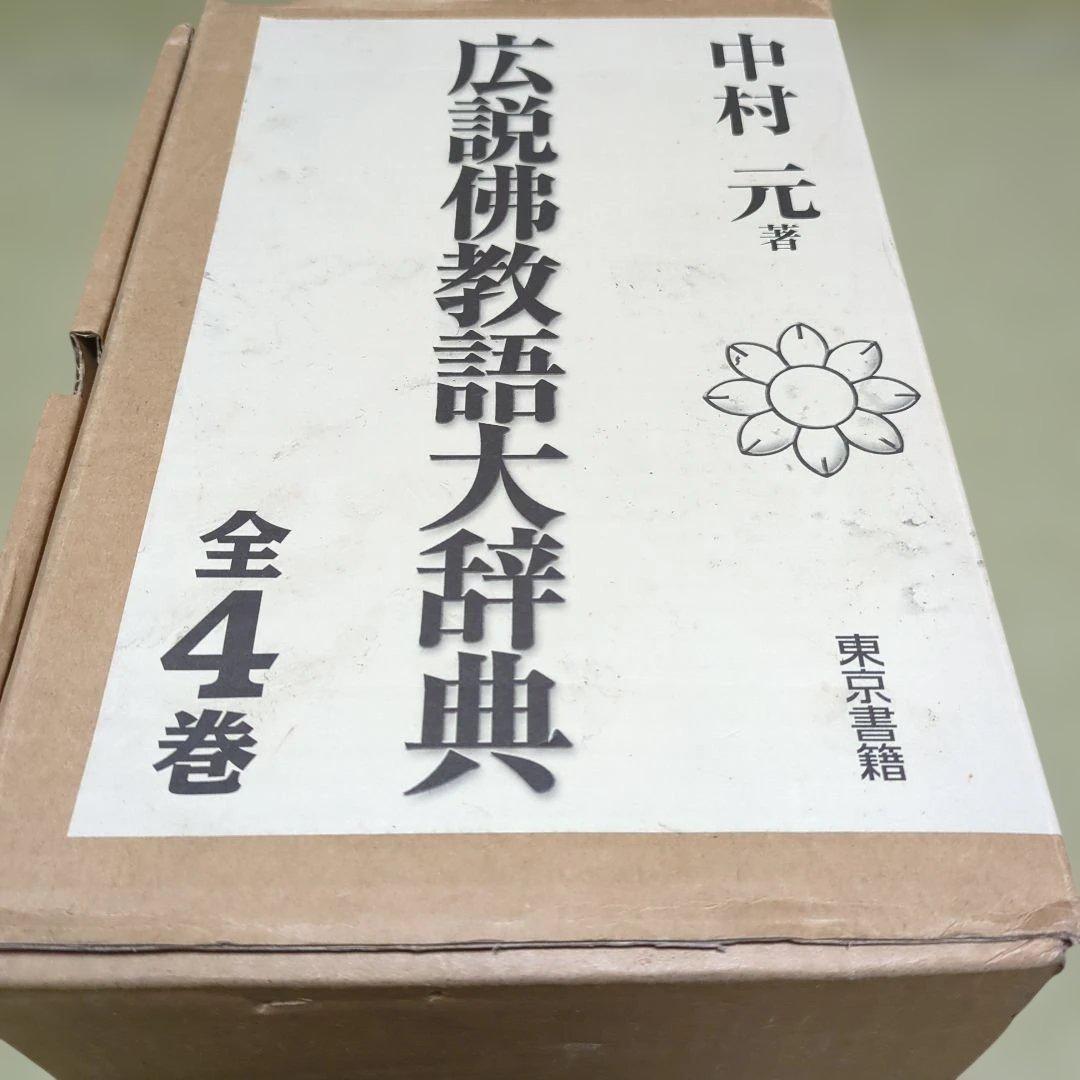 広説佛教語大辞典