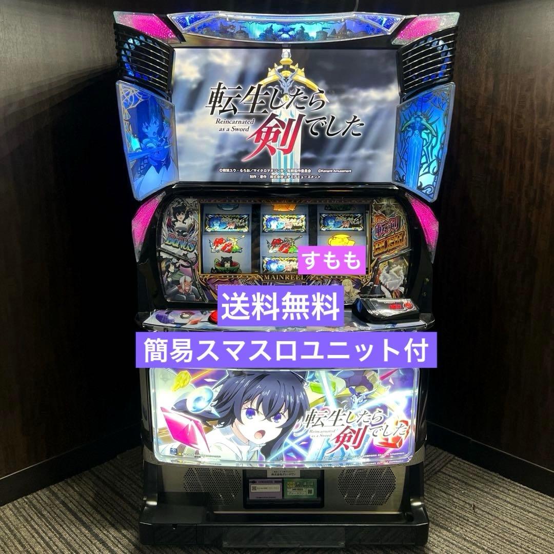 スマスロ「 転生したら剣でした」 送料無料　パチスロ実機
