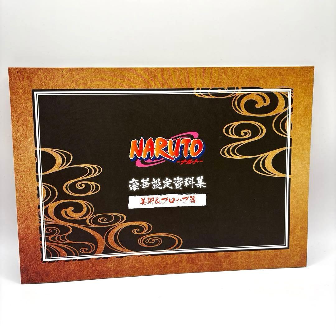 【注意事項あり】NARUTO 豪華設定資料集セット