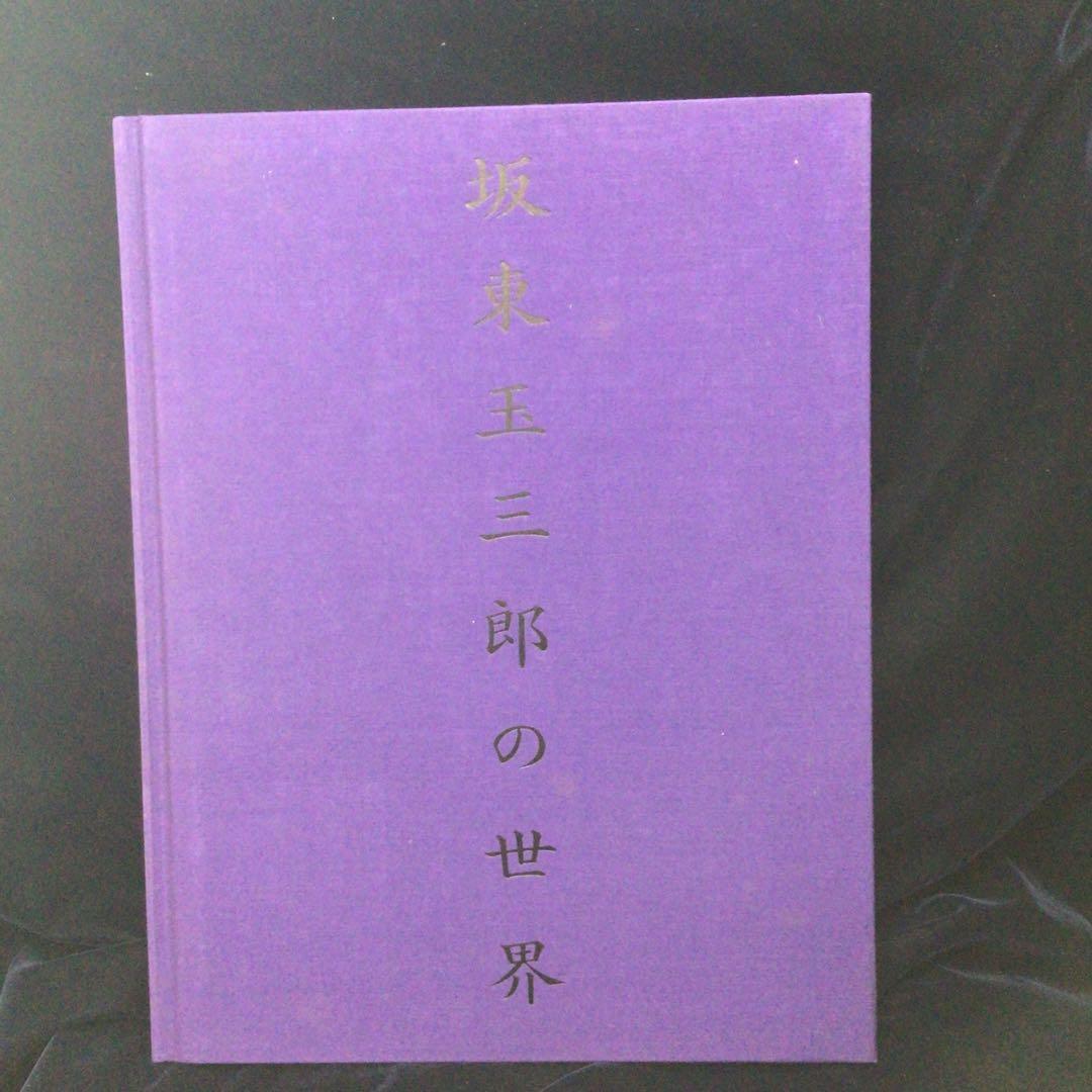 渋*７様 サイン本　坂東玉三郎　篠山紀信　『坂東玉三郎の世界』