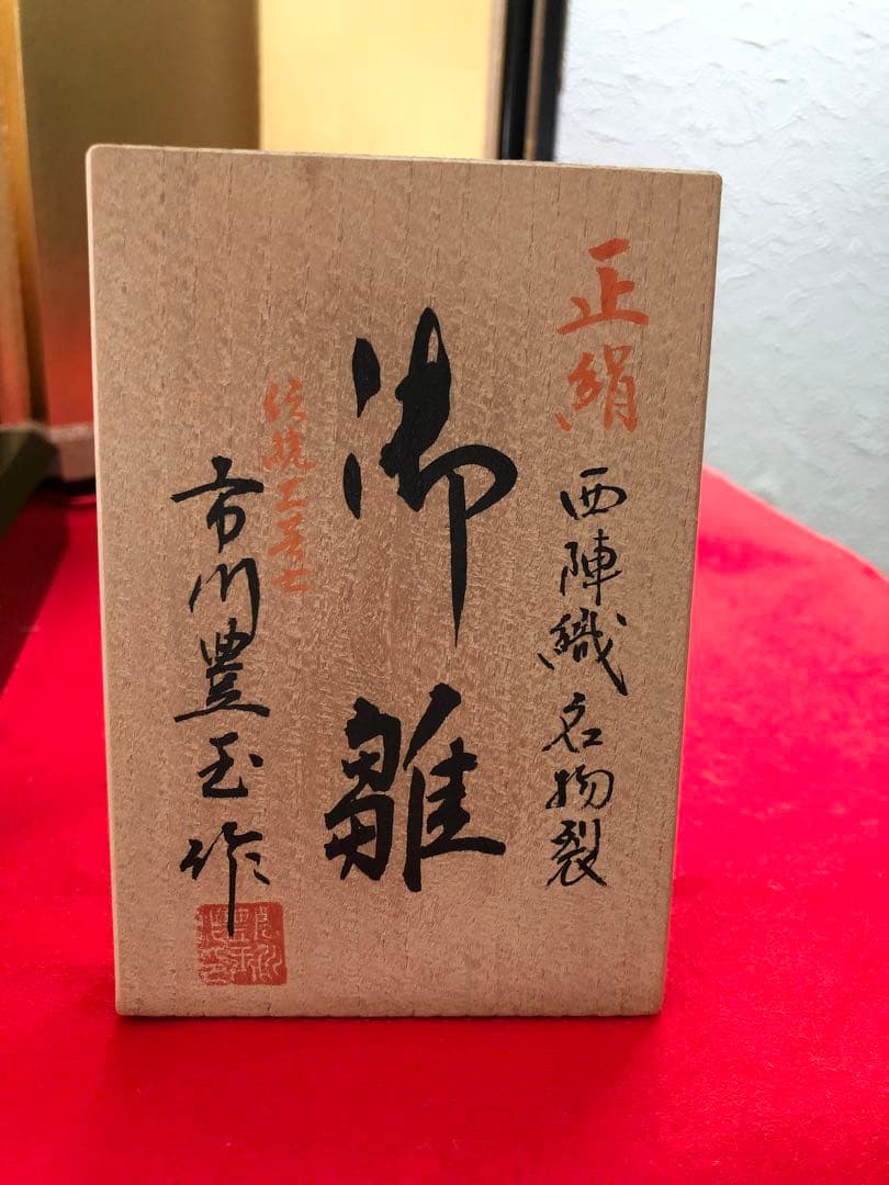 ひな人形セット　市川豊玉作