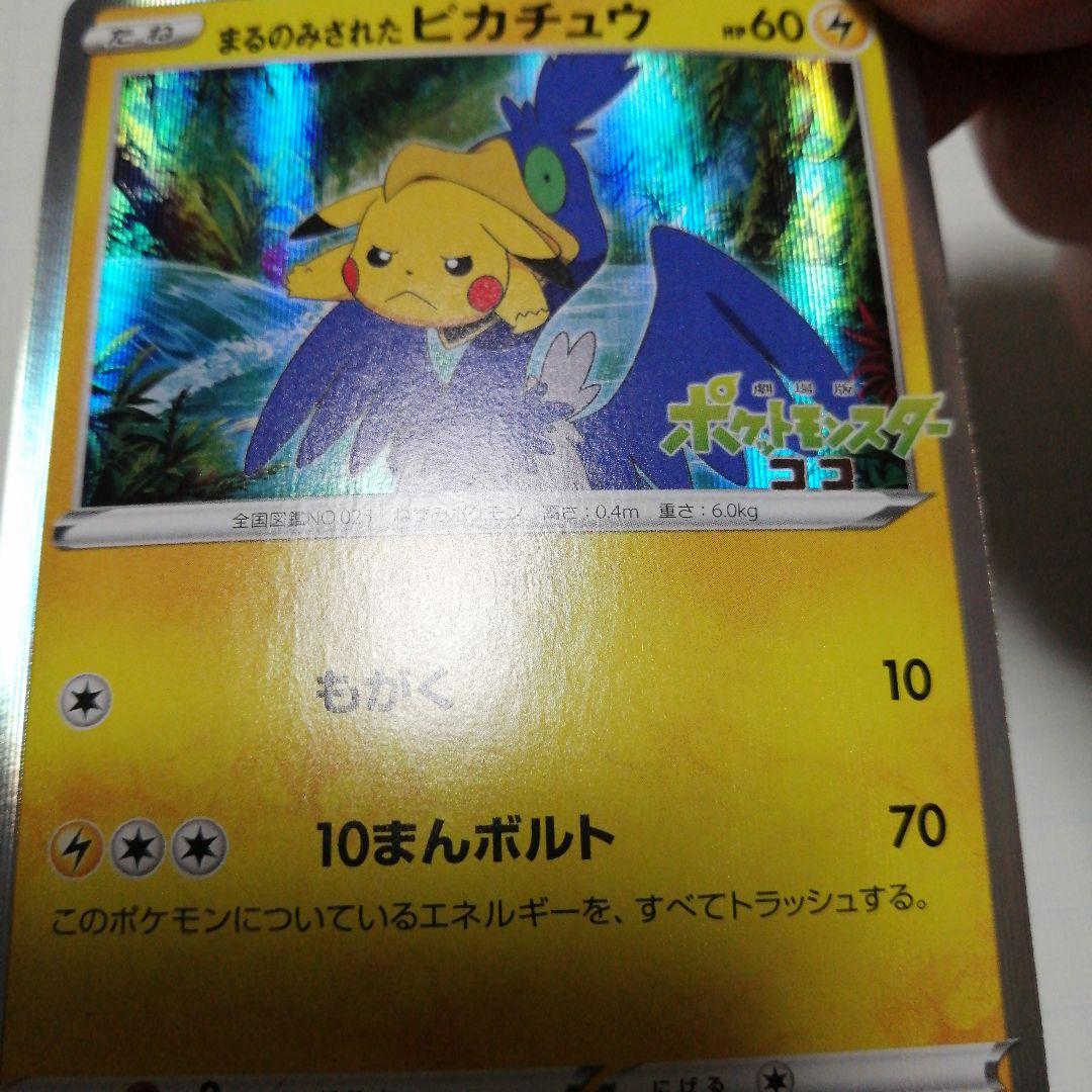 ポケモンカード　まるのみされたピカチュウ　プロモ　ココ