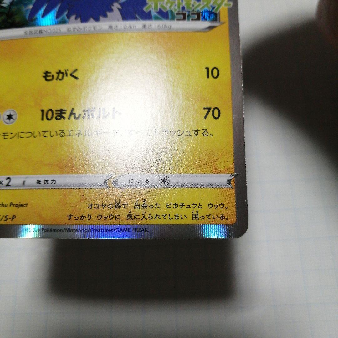 ポケモンカード　まるのみされたピカチュウ　プロモ　ココ