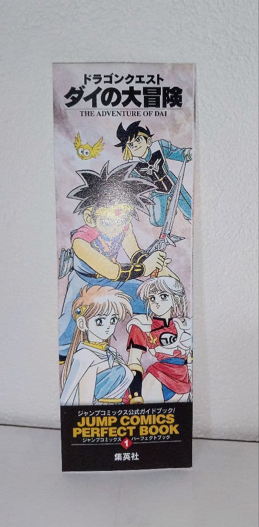 初版 ドラゴンクエストダイの大冒険 全巻 ジャンプコミックス パーフェクトブック