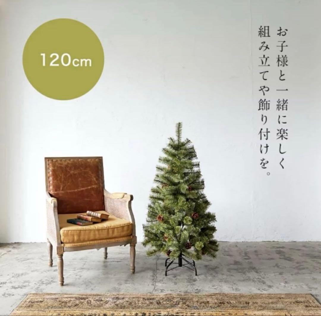 【極美品】Alsace クリスマスツリー 120cm 2025ver