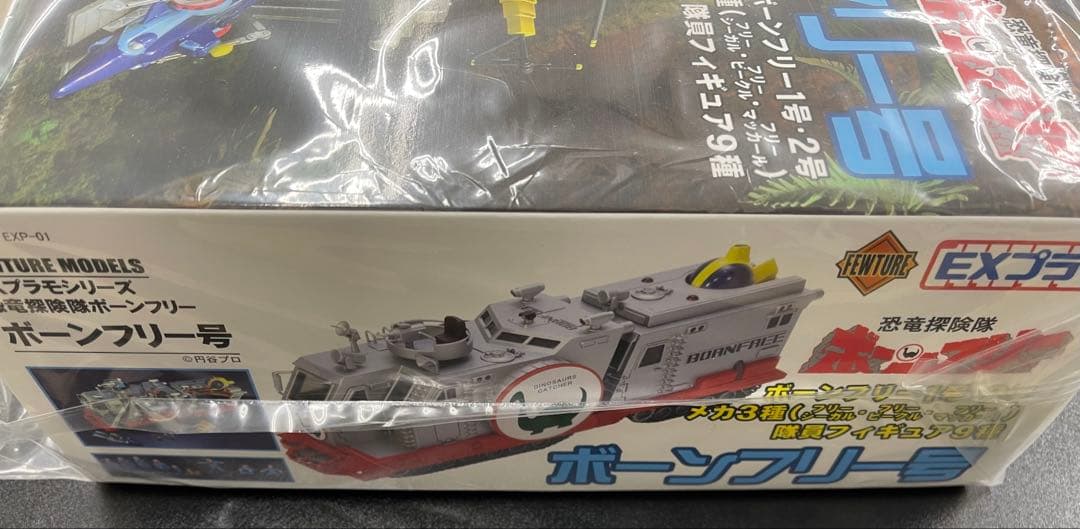 ボーンフリー号　EXプラモ　美品　恐竜探検隊ボーンフリー　初回特典付　新品未開封
