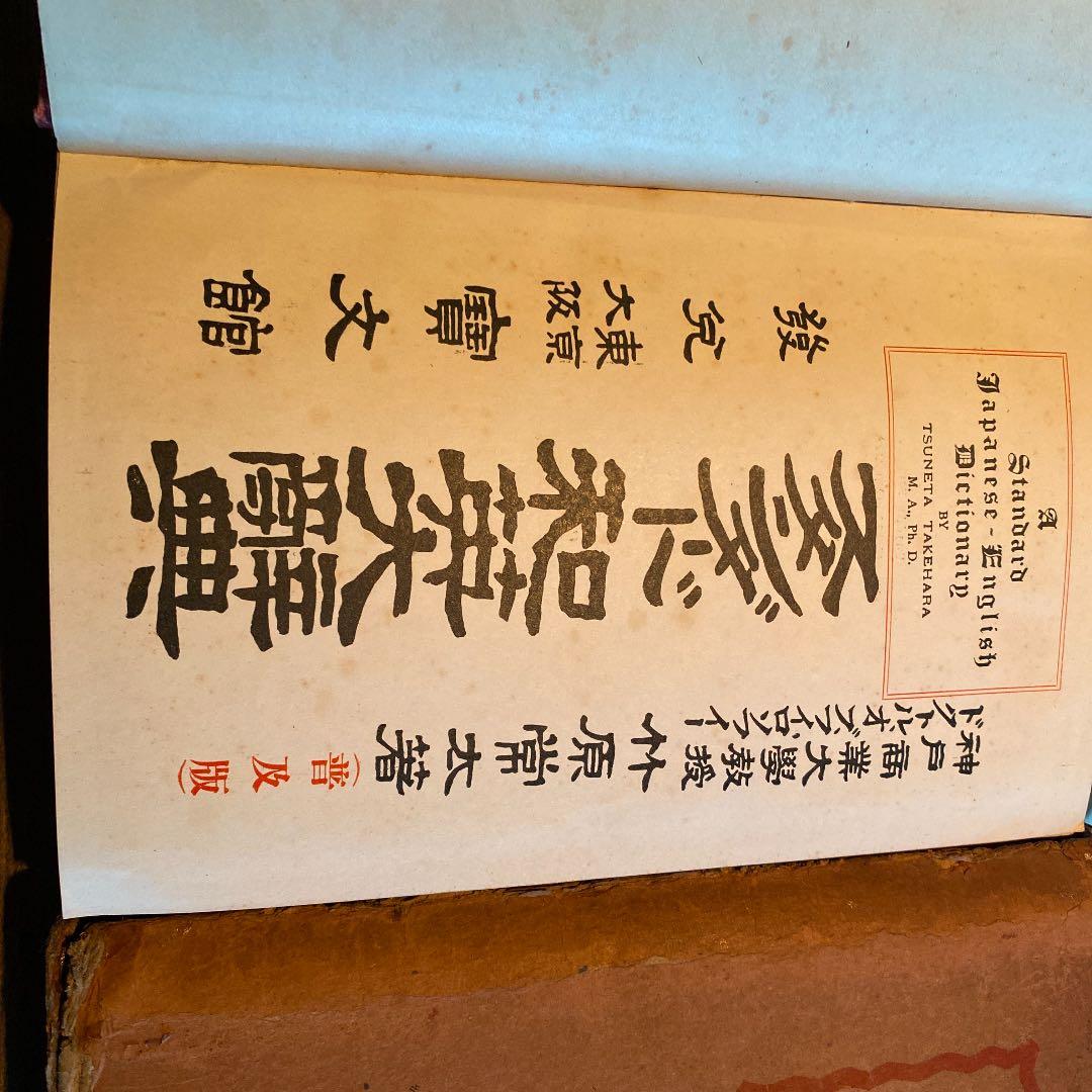 原竹　スタンダード和英大辞典　竹原常太  昭和9年