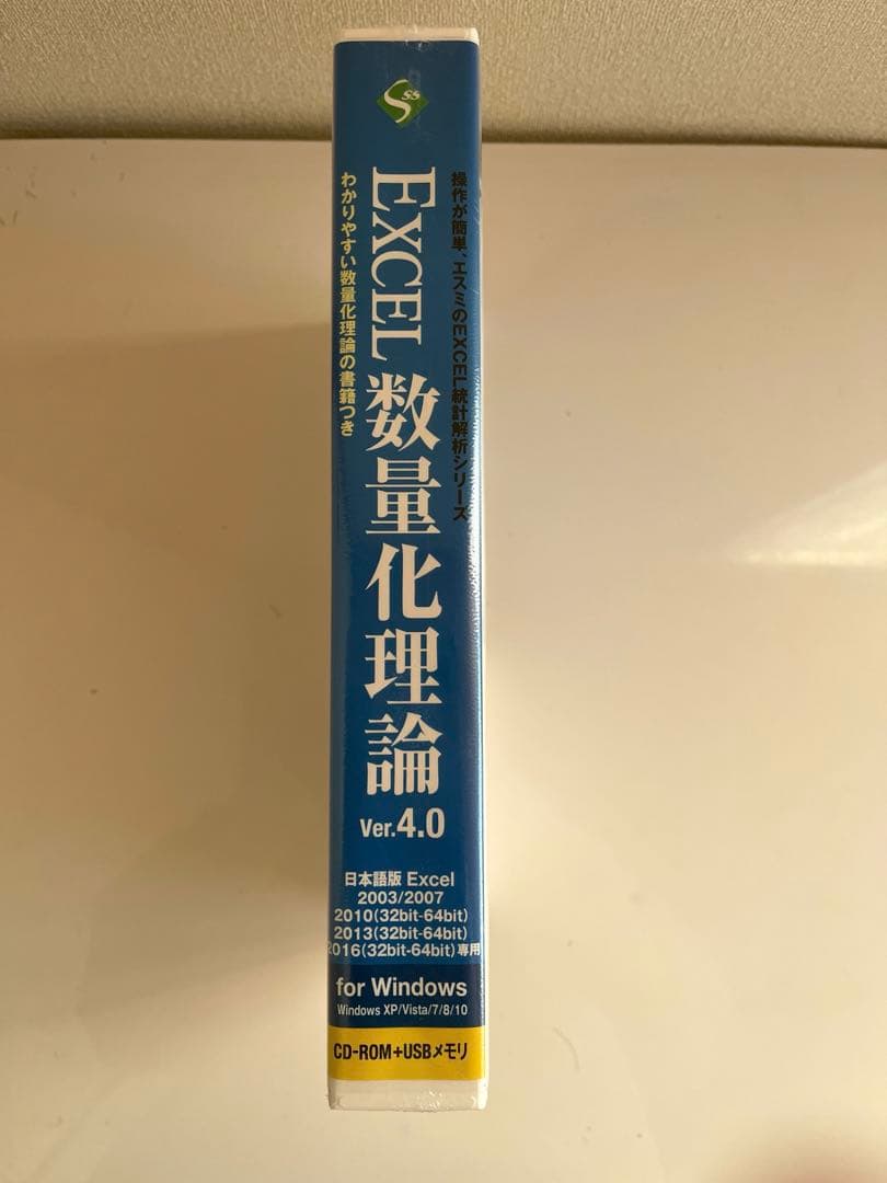 EXCEL　エクセル　数量化理論 Ver.4.0　新品未開封