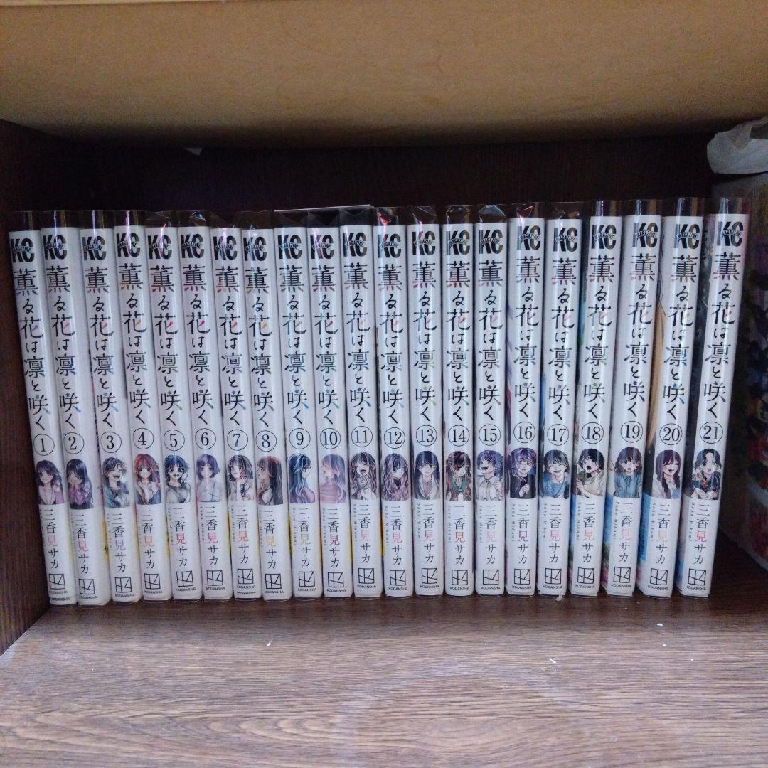 薫る花は凛と咲く 全巻 1-21巻 三香見サカ