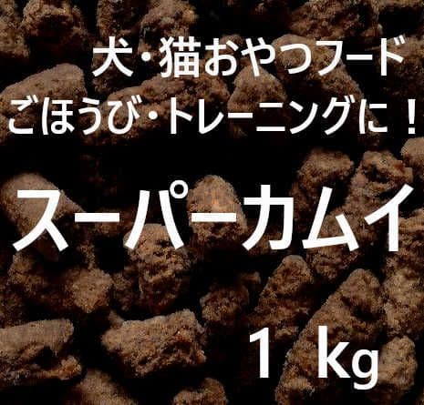 D.naomi　カムイピリカ3.2kg＋スーパーカムイ1kg