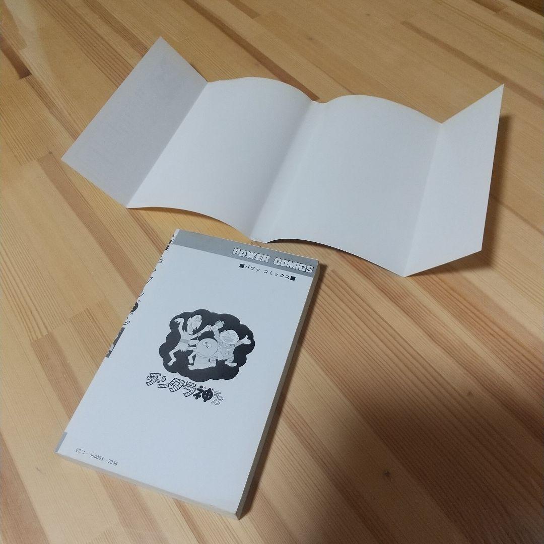 チンタラ神ちゃん　初版　非貸本　極美品　藤子不二雄