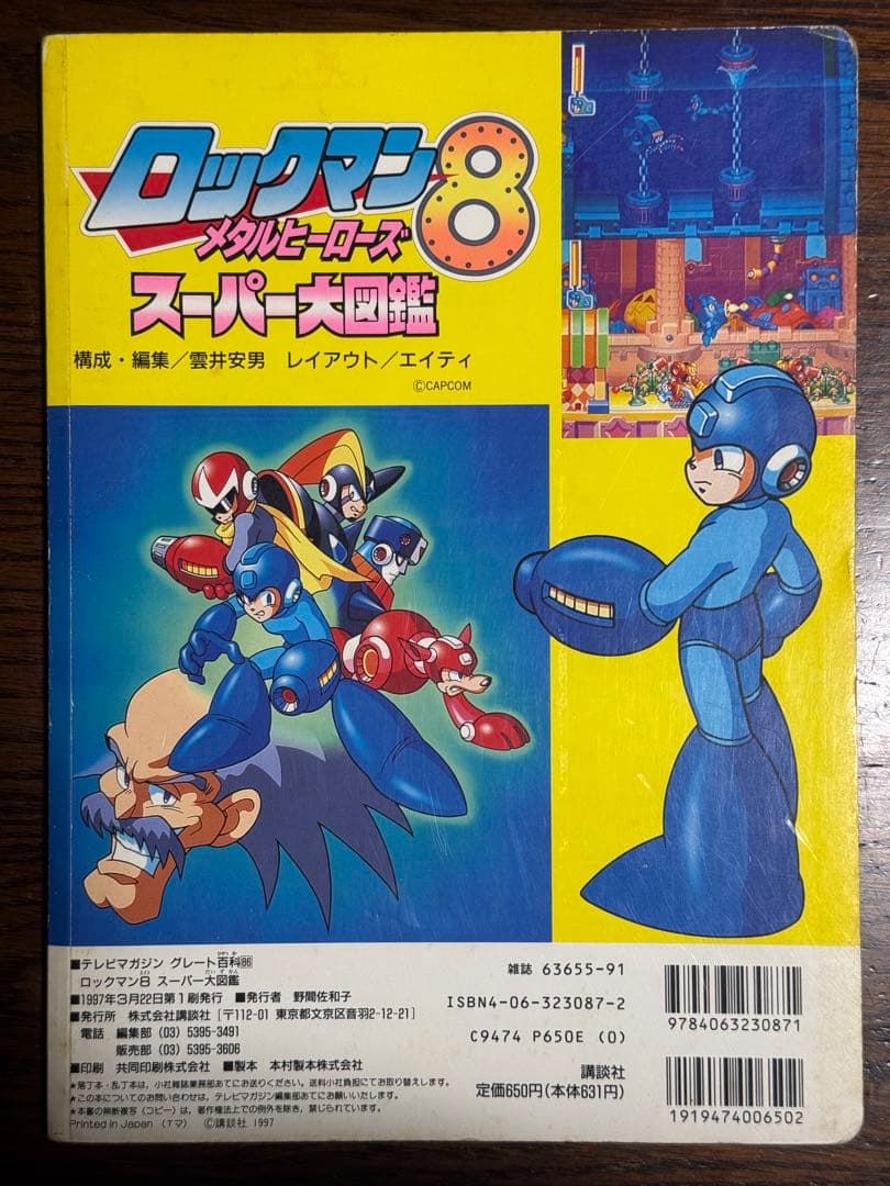 ロックマン8メタルヒーローズ スーパー大図鑑