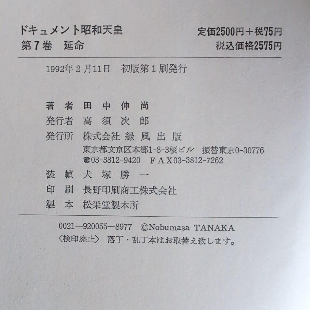 『ドキュメント昭和天皇』 全8巻 　田中伸尚　著