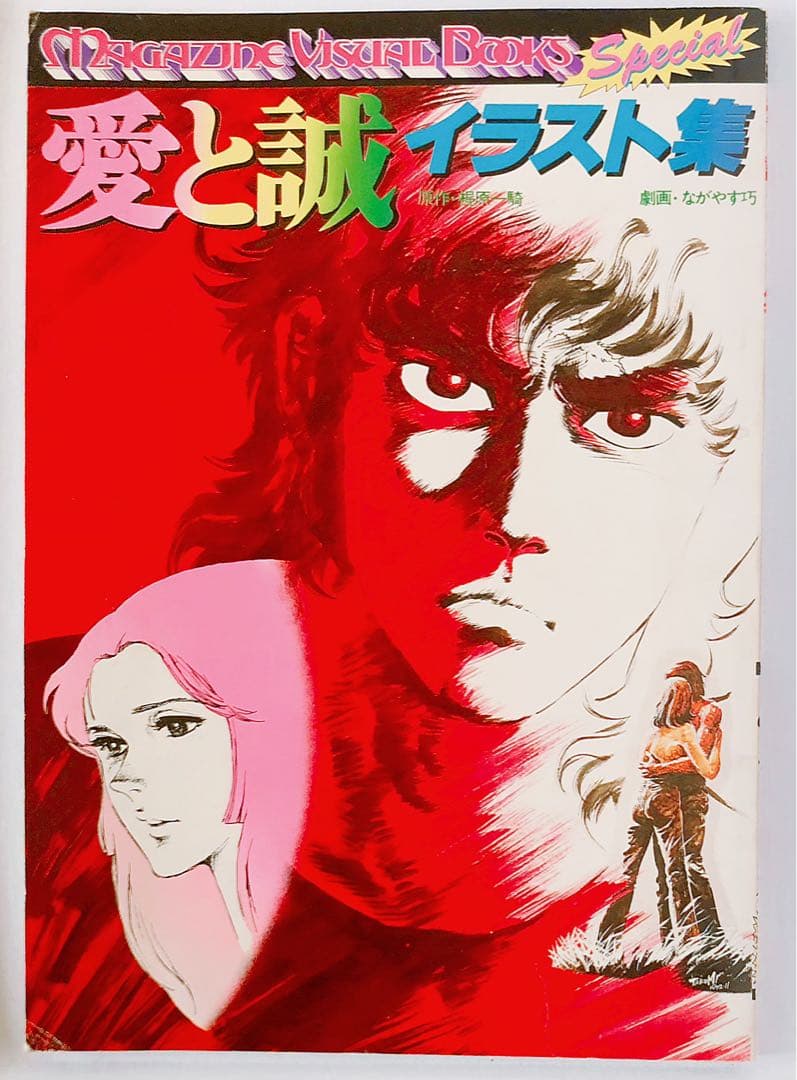 レア 絶版 愛と誠 全16巻 全巻 イラスト集 セット 初版込み