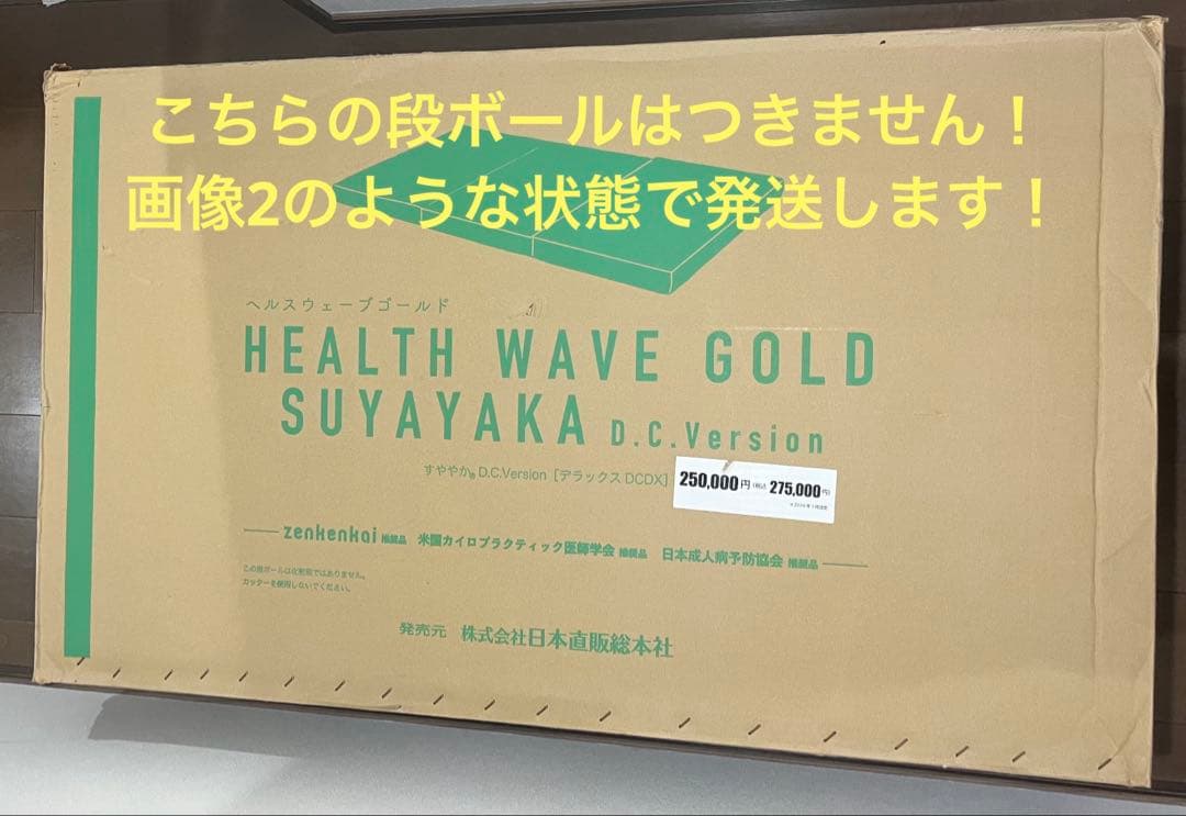 最終値下げ☆ヘルスウェーブ　DCバージョン　デラックスサイズ　画像2のように発送