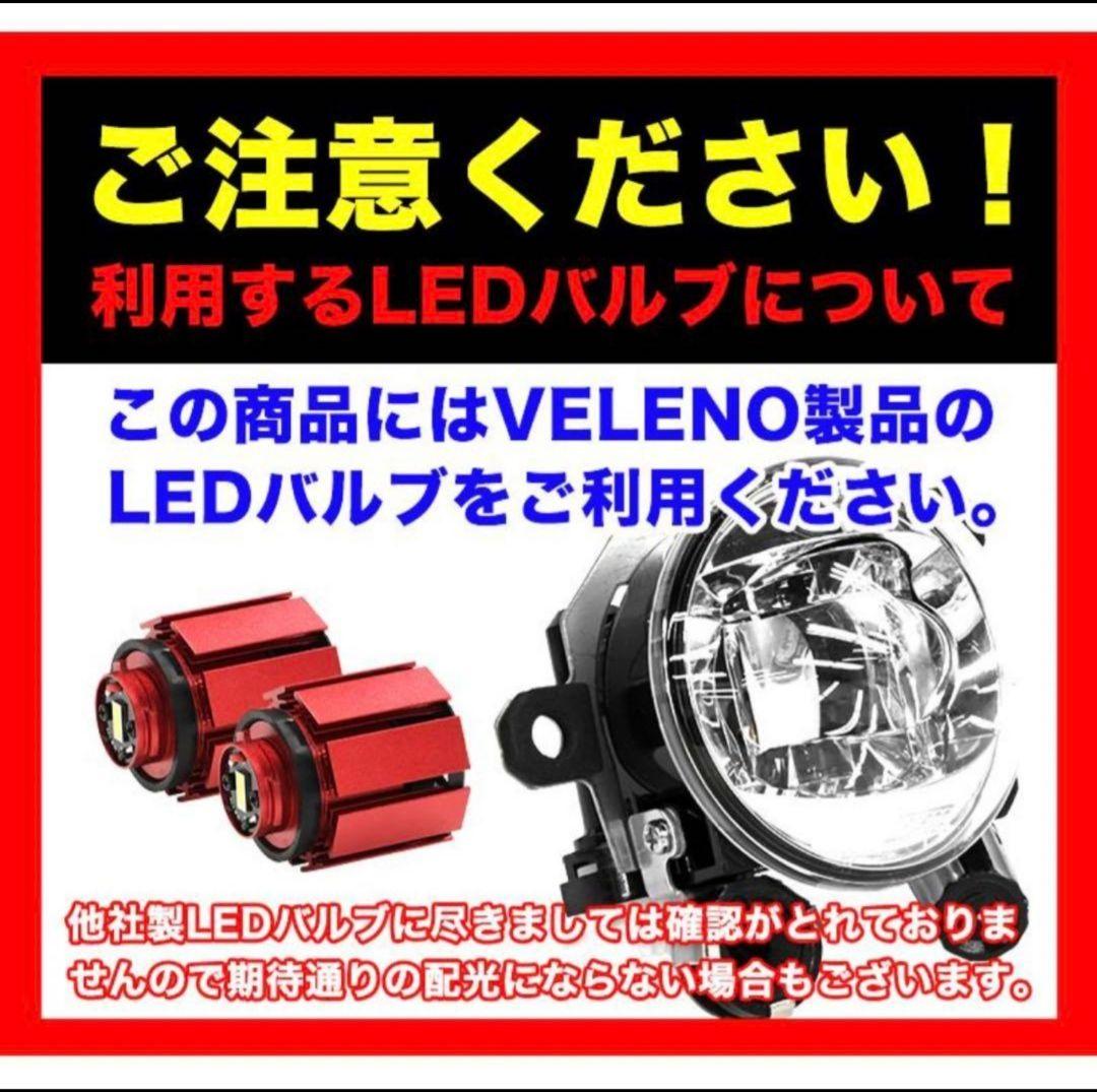 VELENOフォグランプ ユニット フォグバルブユニット 左右セット