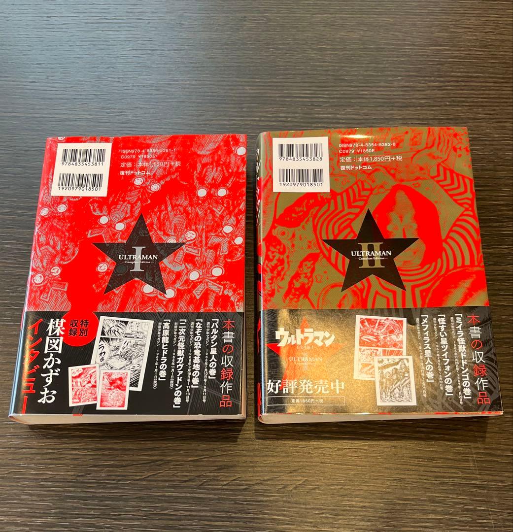 【初版・帯付】ウルトラマン 完全版 1 &2 セット 楳図かずお／著