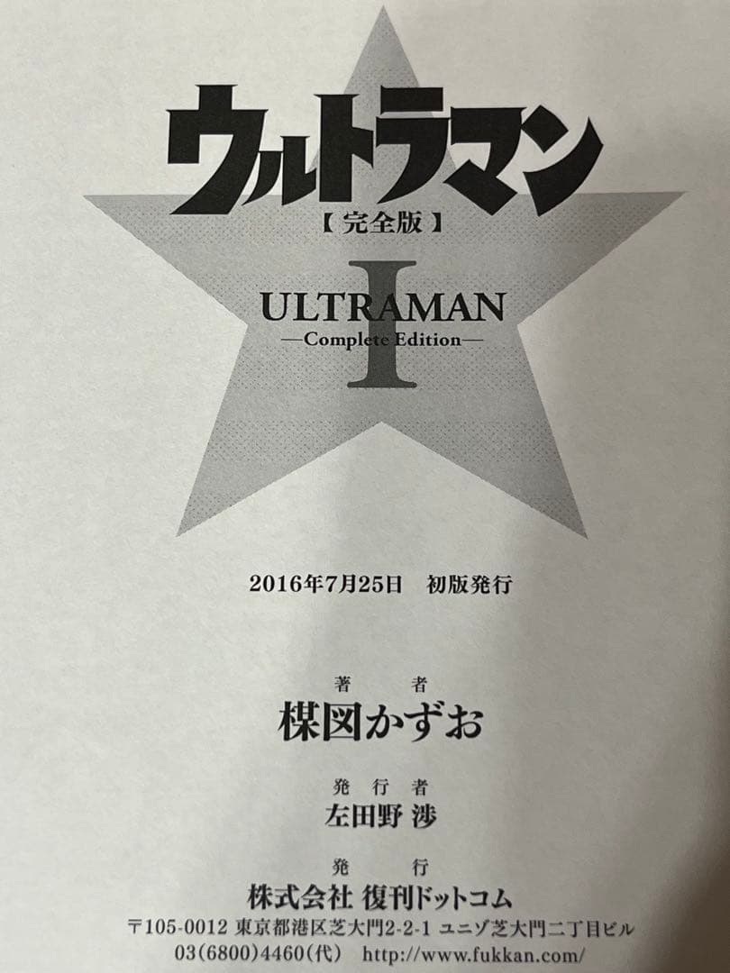 【初版・帯付】ウルトラマン 完全版 1 &2 セット 楳図かずお／著