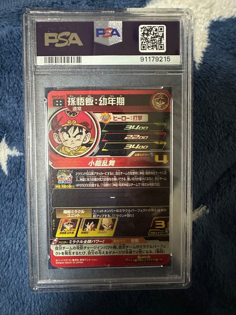 PSA10 孫悟飯　幼年期