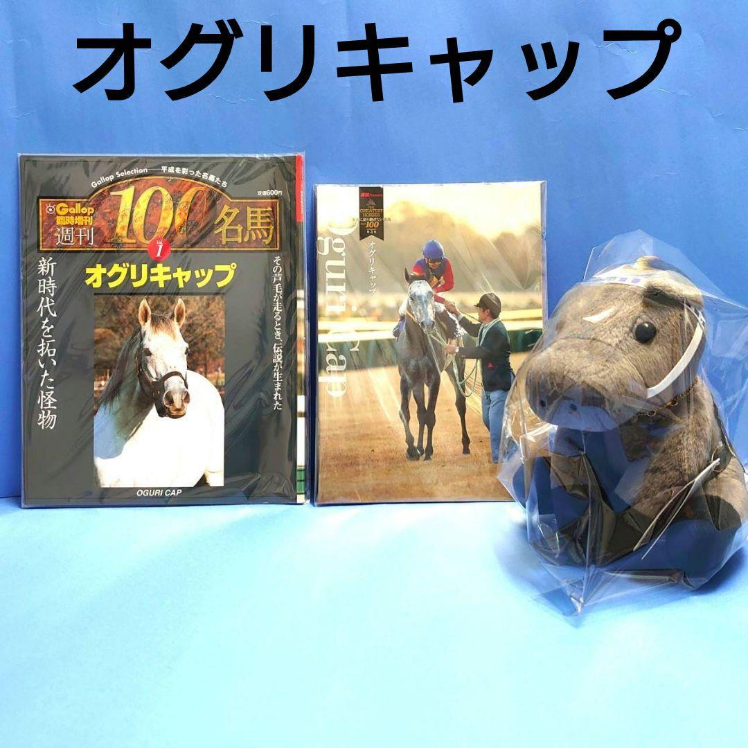 【稀少】オグリキャップ 競馬ぬいぐるみウマ娘 馬アイドルホースAVANTI優駿
