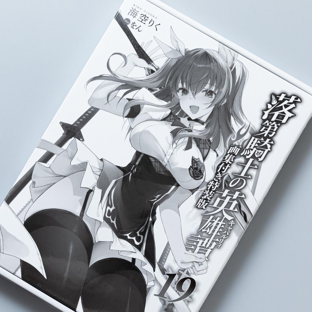 ＜即購入可・未開封＞画集付き特装版 落第騎士の英雄譚(キャバルリィ). 19