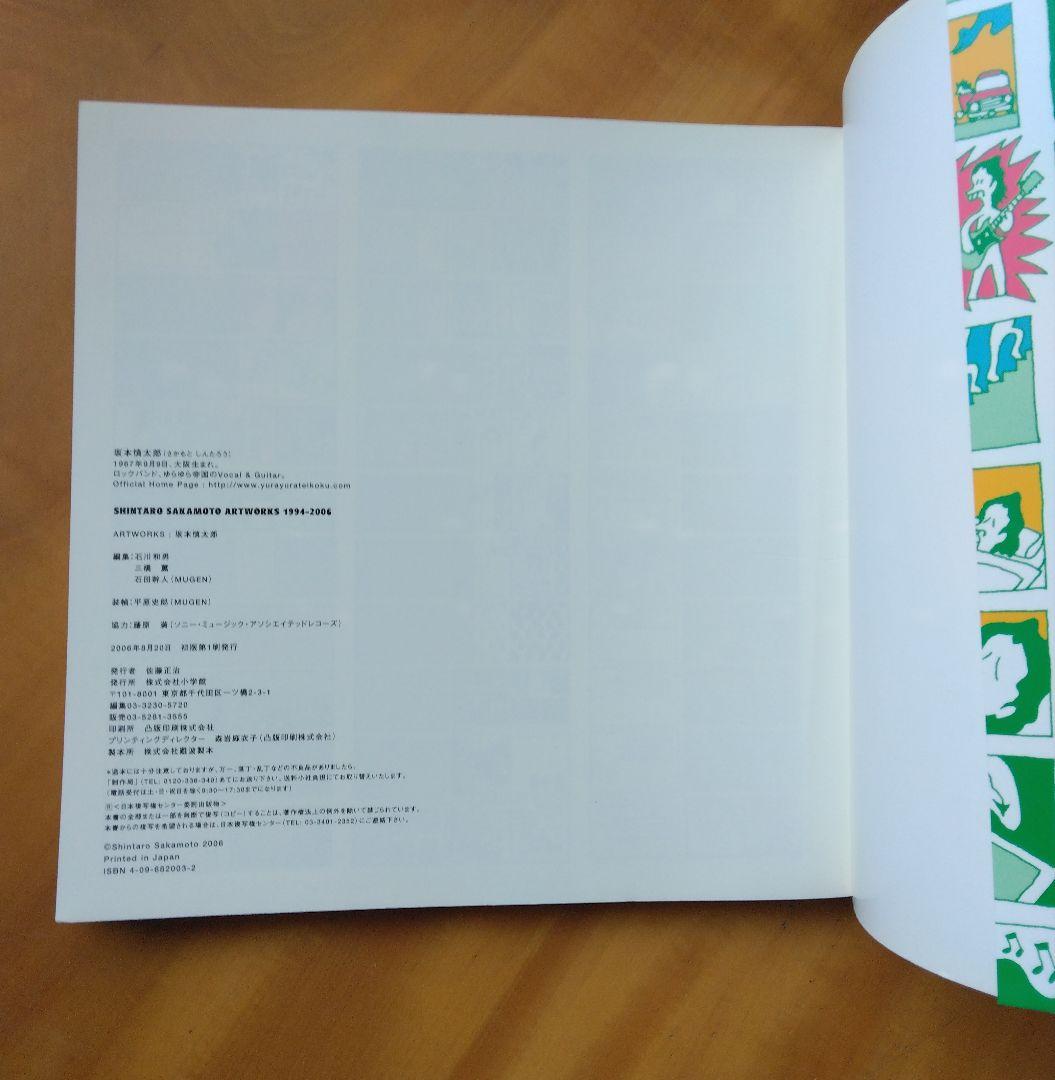 アート・デザイン・音楽 Shintaro Sakamoto artworks 1994-2006