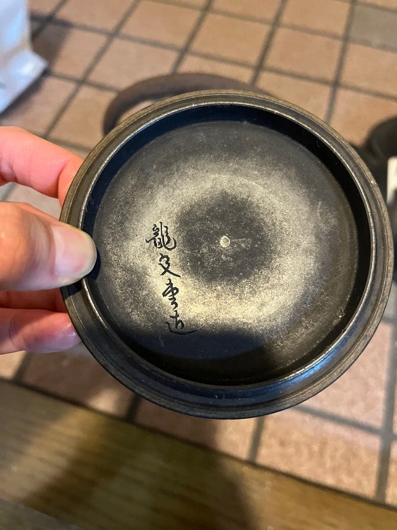 骨董品　龍文堂　蟹