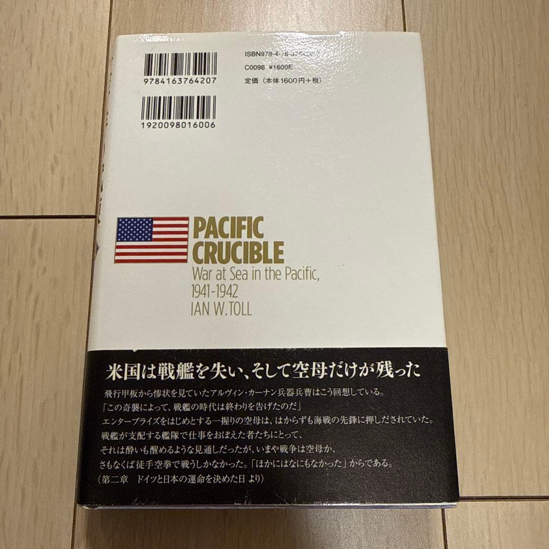 「太平洋の試練」　ハードカバー全6冊セット