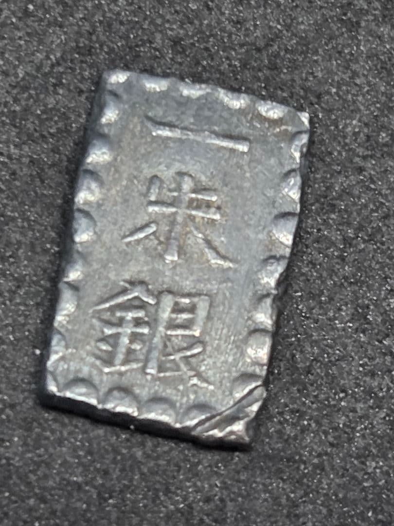 まとめ売り アンティーク 旧貨幣 一分銀 一朱銀 3点セット