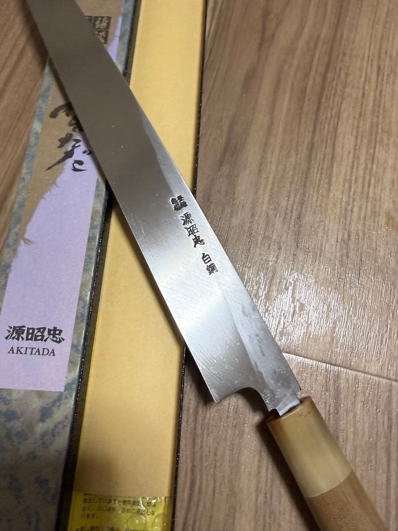 源昭忠　柳刃包丁　刃渡り　尺一　包丁