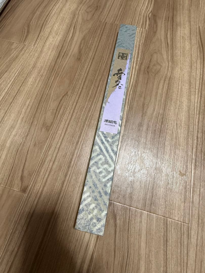 源昭忠　柳刃包丁　刃渡り　尺一　包丁