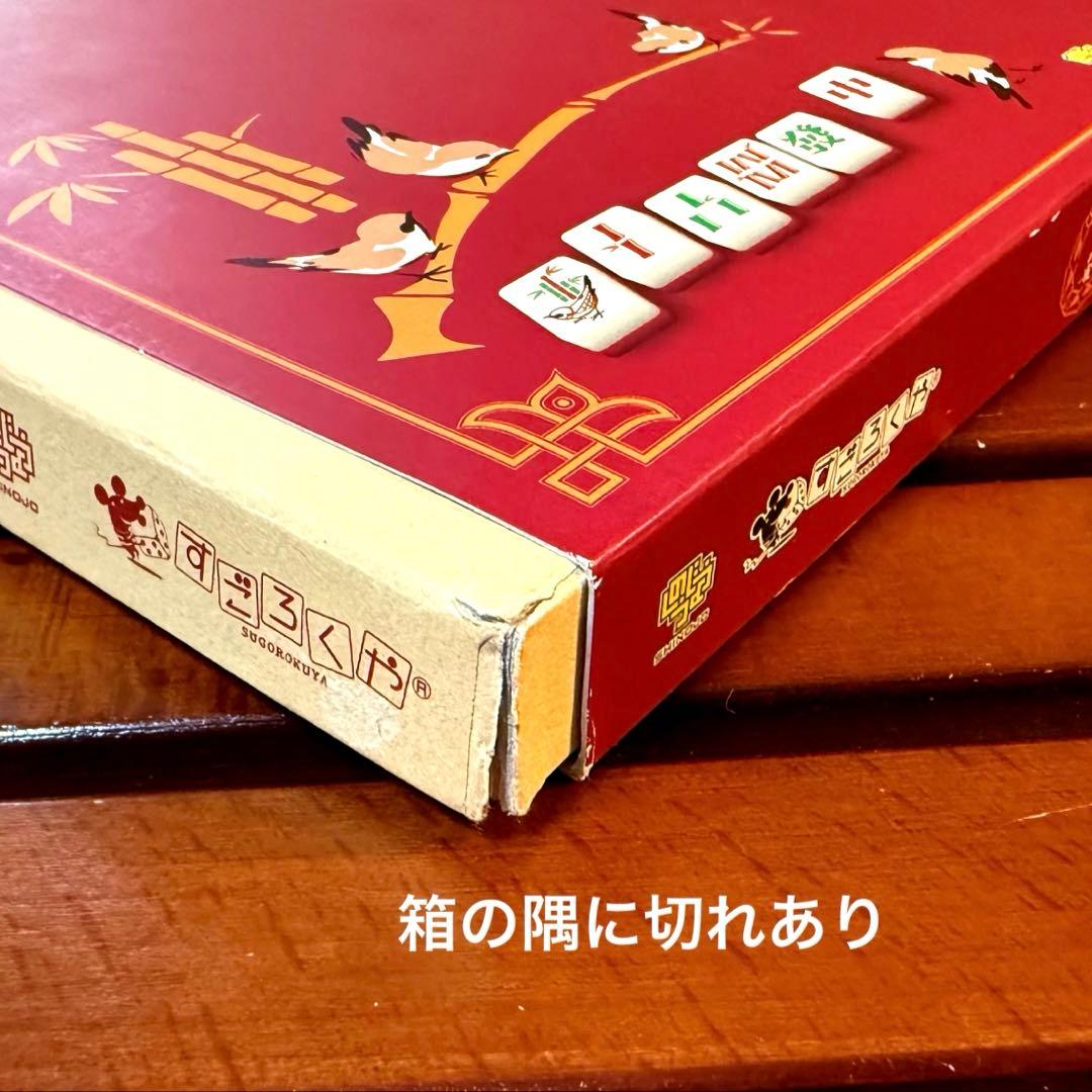 ボードゲーム　すずめ雀　すごろくや