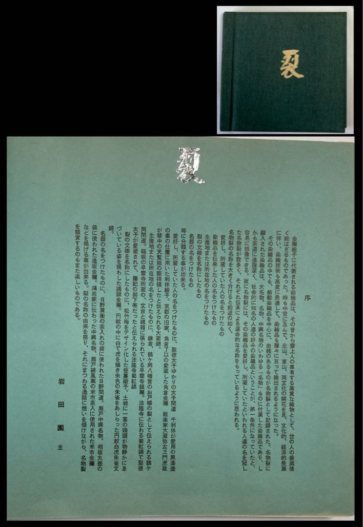【復元名物裂帖】『裂』2冊　岩田園発行　復元裂51生地　緞子錦間道金襴　超レア