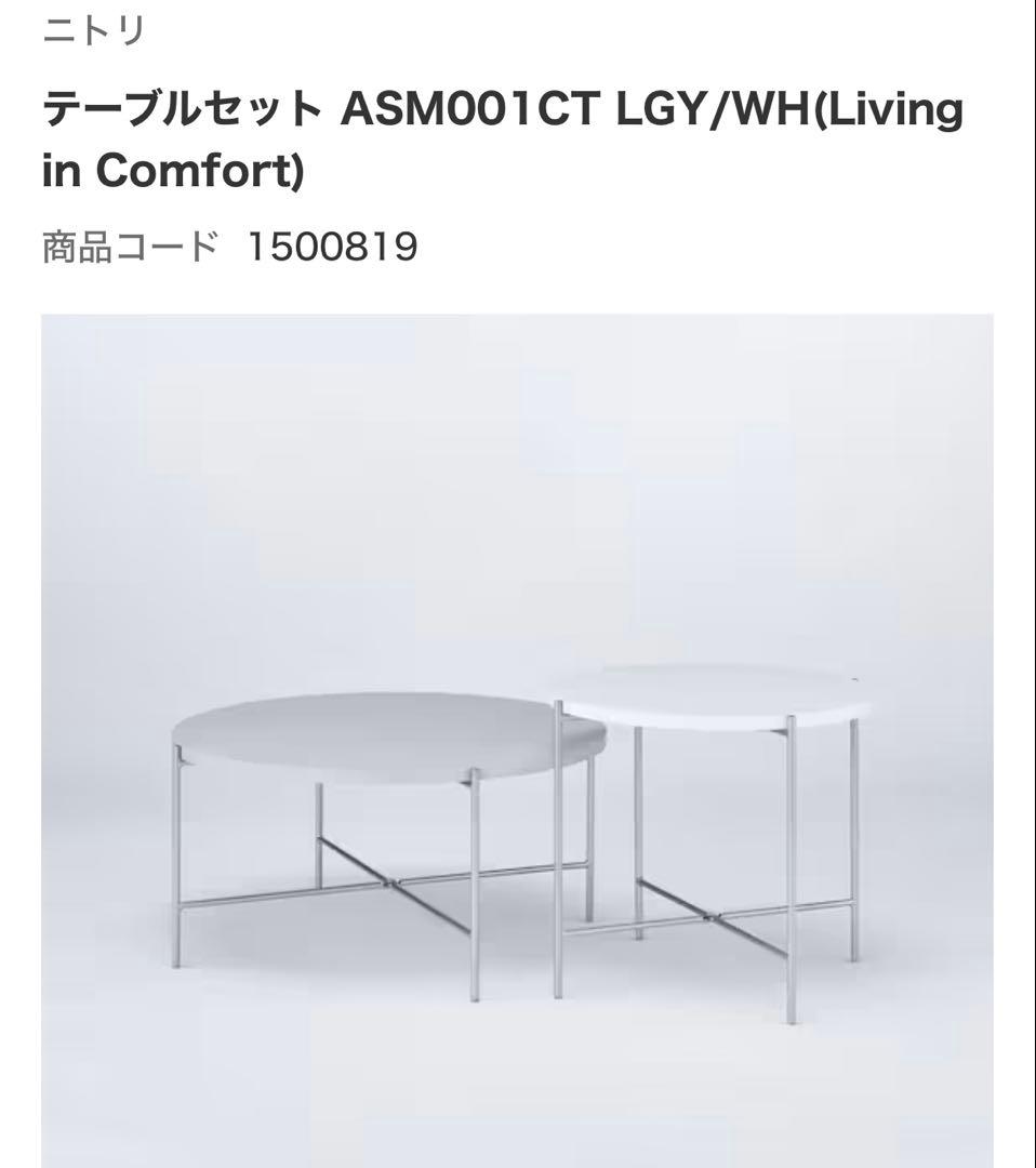 ニトリ　テーブルセット ASM001CT グレー/ホワイト