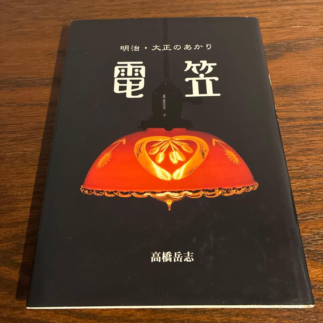 明治・大正のあかり『電笠』　2冊 高橋岳志 著