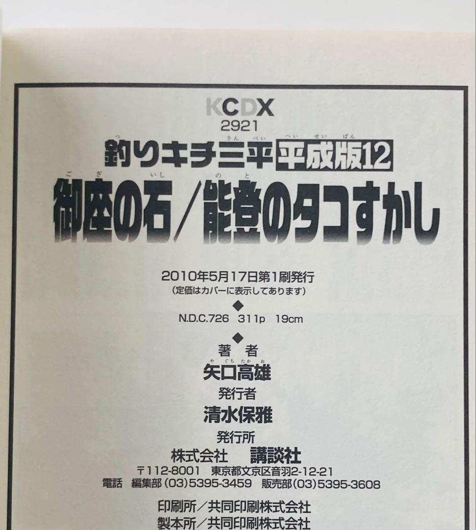 釣りキチ三平 : 平成版 11 ・12 初版2冊セット