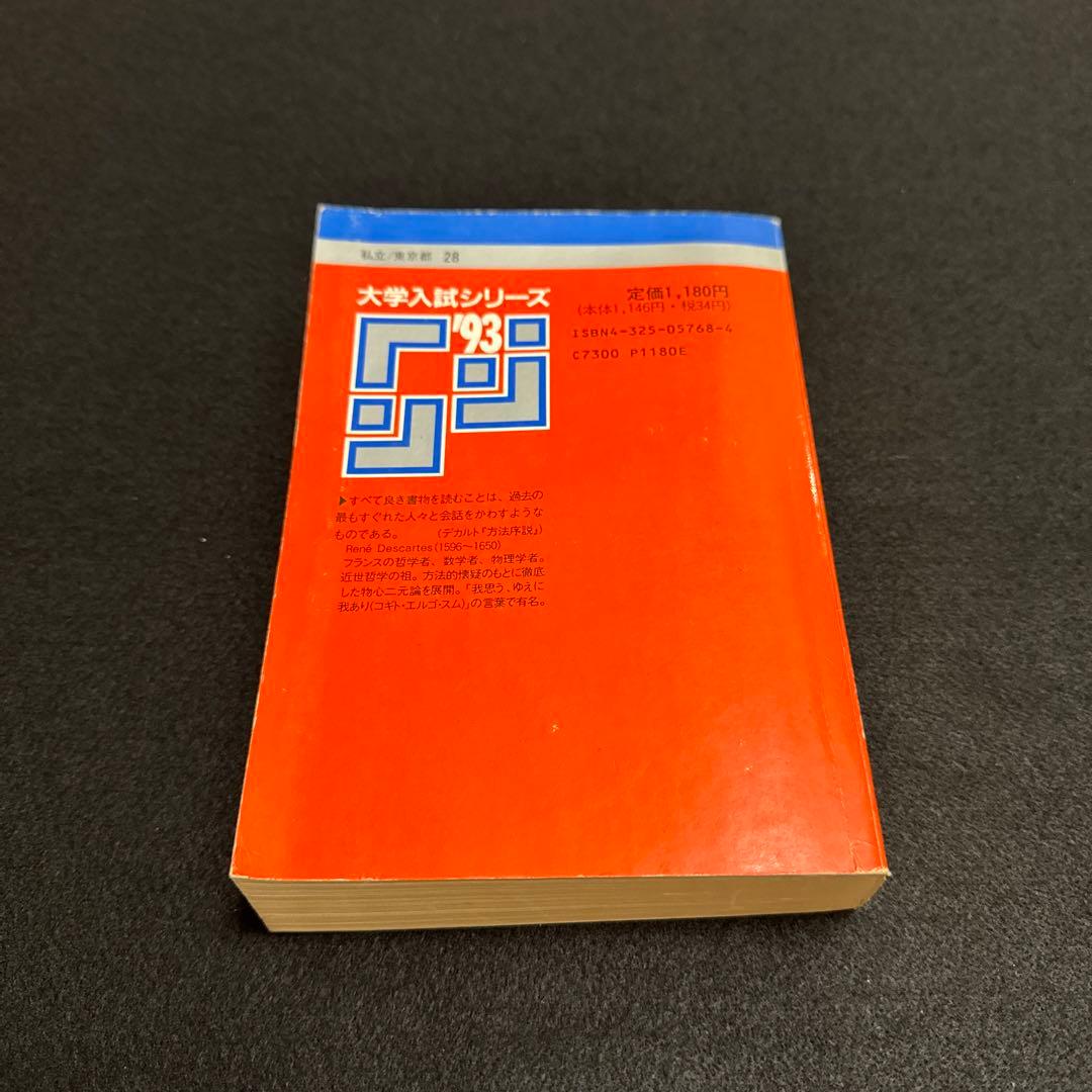 早稲田大学　商学部　1993年版　赤本　教学社