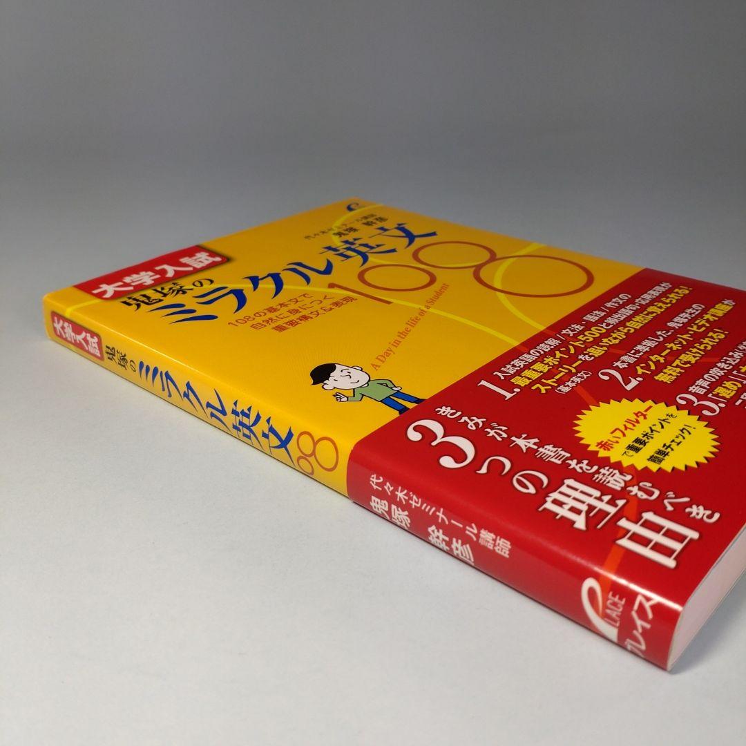 大学入試 鬼塚のミラクル英文108