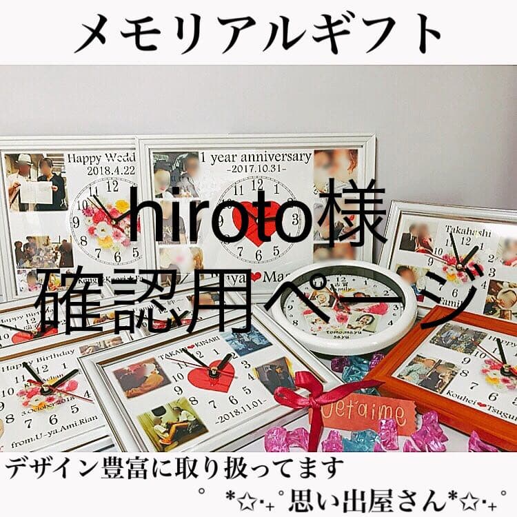 hiroto様確認用ページ＊名入れオーダーメイド時計