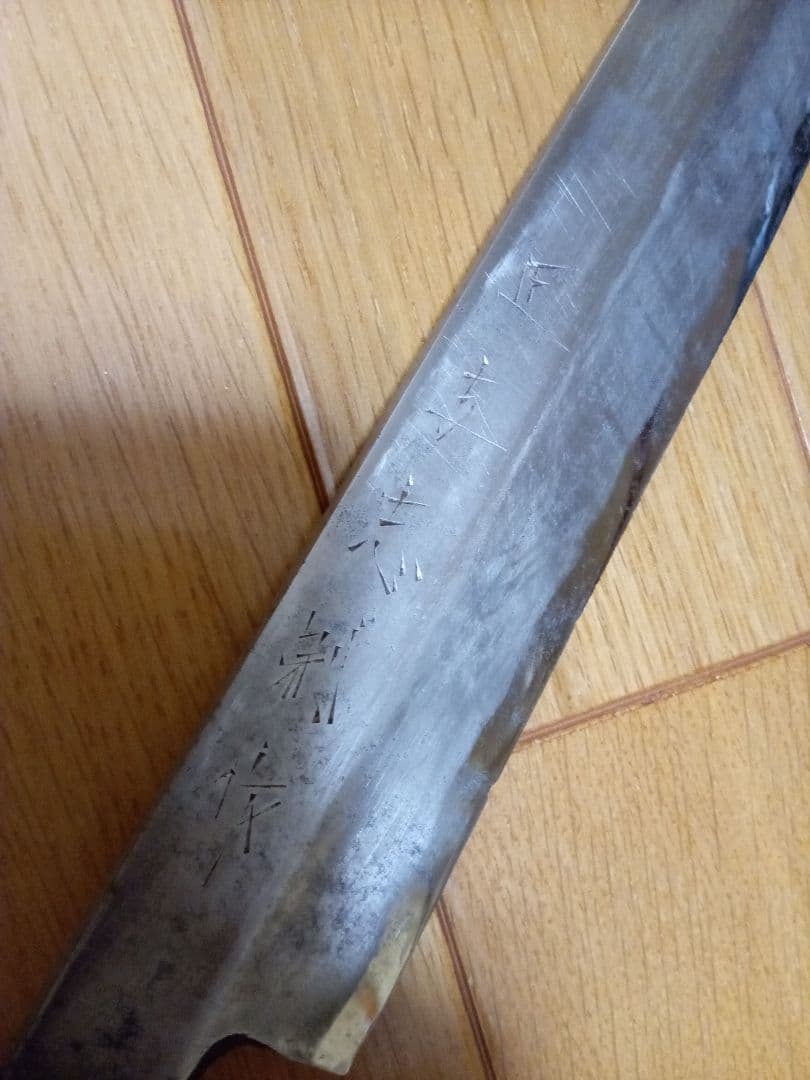 鮪包丁 正与志